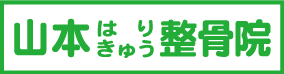 山本はりきゅう整骨院